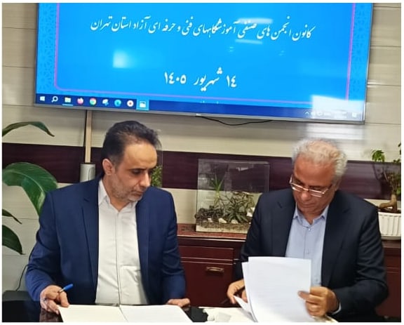 انعقاد تفاهم‌نامه همکاری میان کانون انجمن‌های صنفی آموزشگاه‌های آزاد فنی‌وحرفه‌ای استان تهران و شهرک صنعتی عباس‌آباد — تصویر ۱