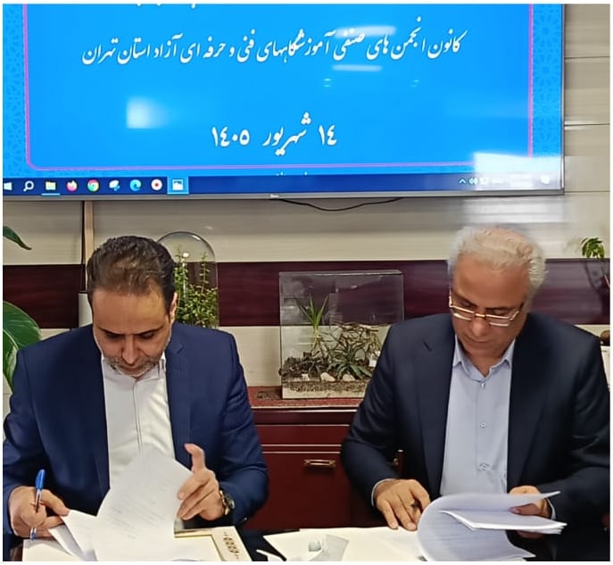 انعقاد تفاهم‌نامه همکاری میان کانون انجمن‌های صنفی آموزشگاه‌های آزاد فنی‌وحرفه‌ای استان تهران و شهرک صنعتی عباس‌آباد — تصویر ۳