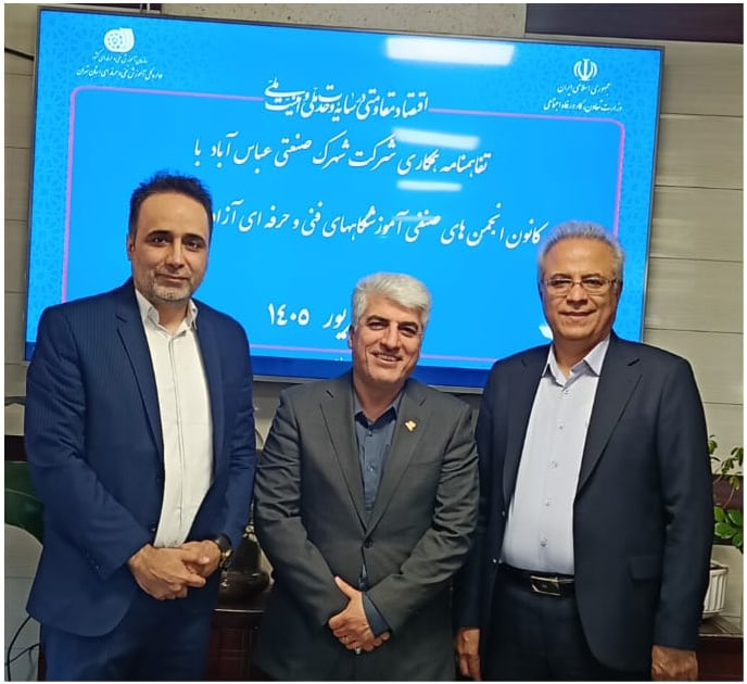 انعقاد تفاهمنامه همکاری میان کانون انجمنهای صنفی آموزشگاههای آزاد فنیوحرفهای استان تهران و شهرک صنعتی عباسآباد